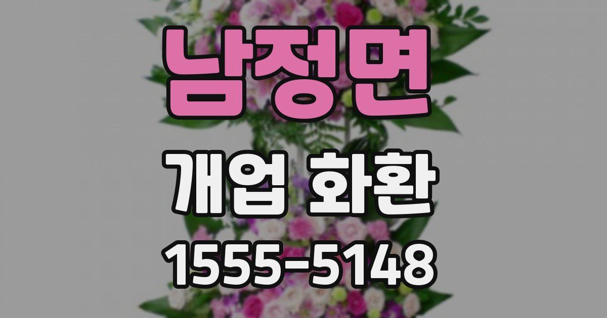 남정면 개업 화환