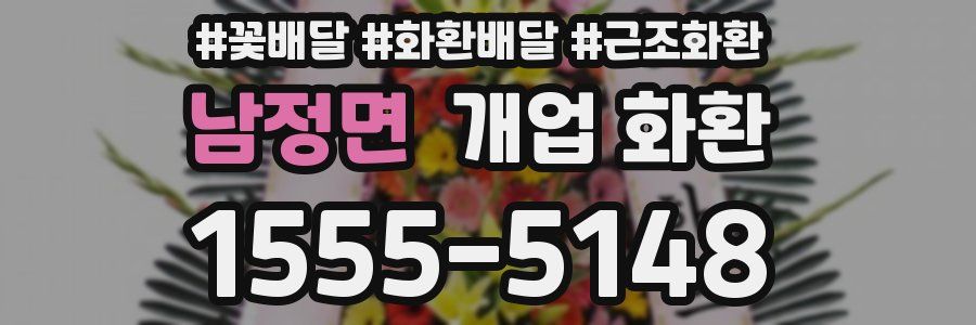 남정면 개업 화환