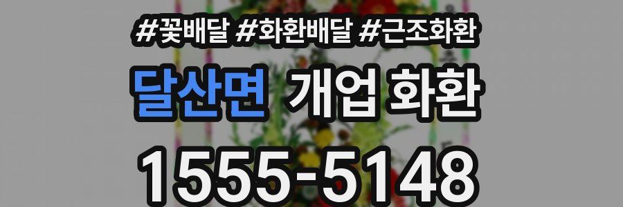달산면 개업 화환