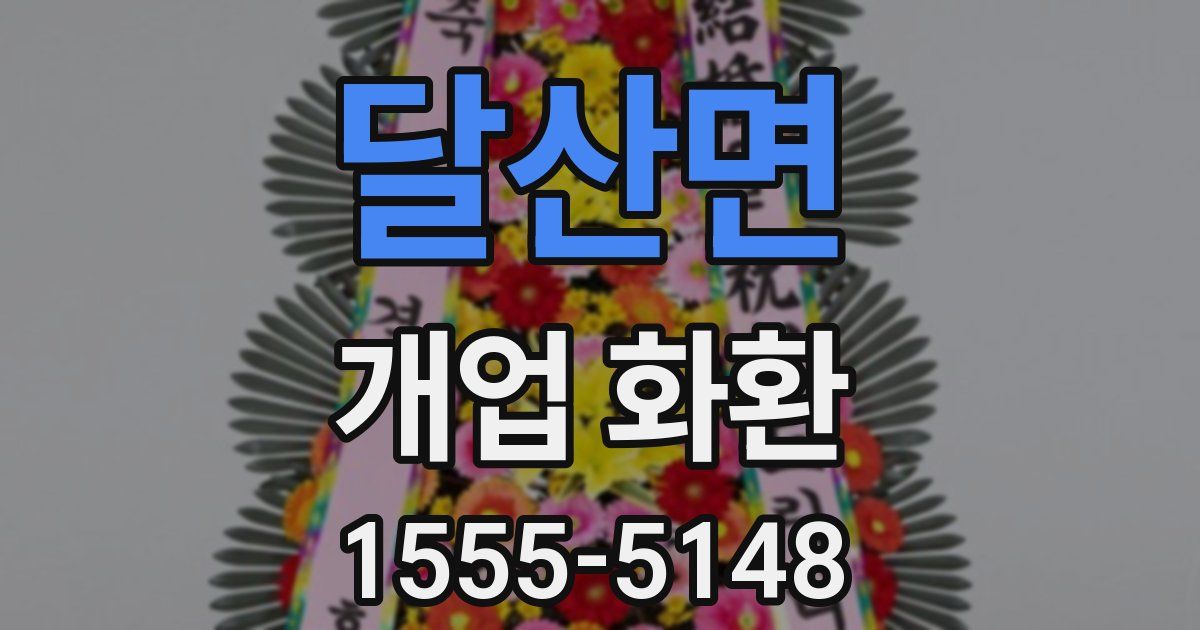 달산면 개업 화환