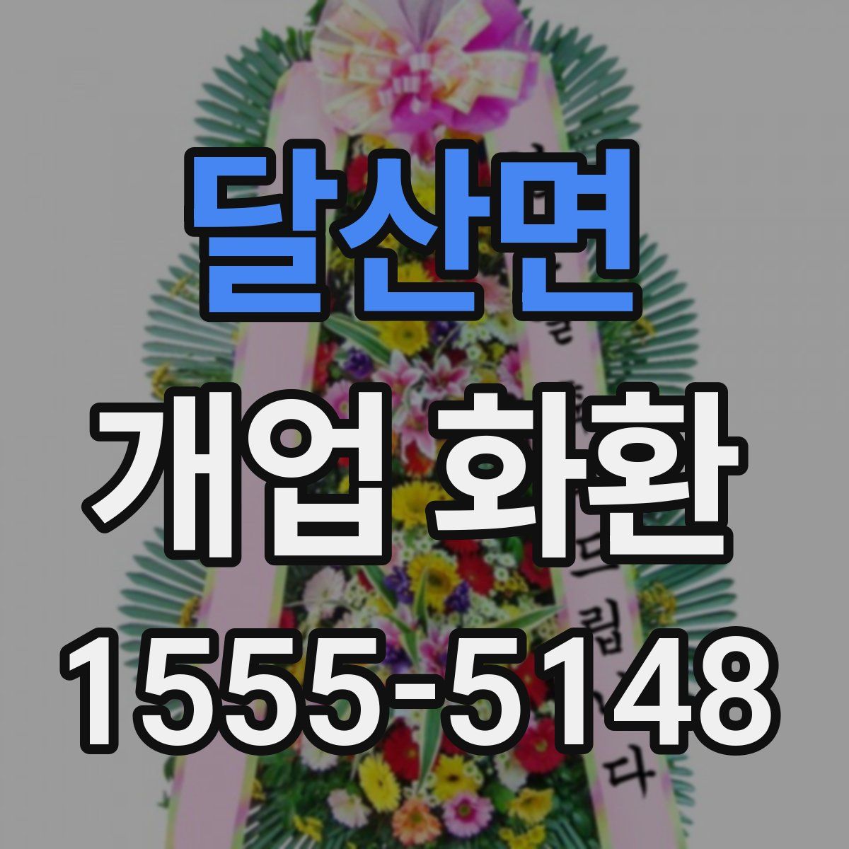 달산면 개업 화환
