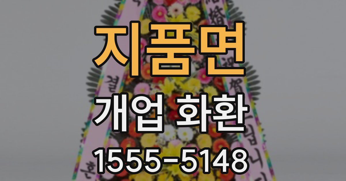 지품면 개업 화환