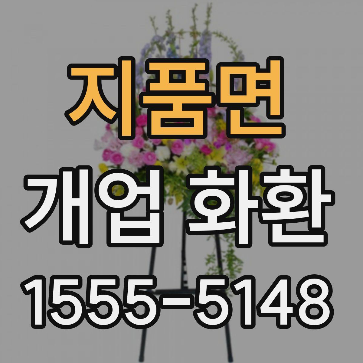 지품면 개업 화환