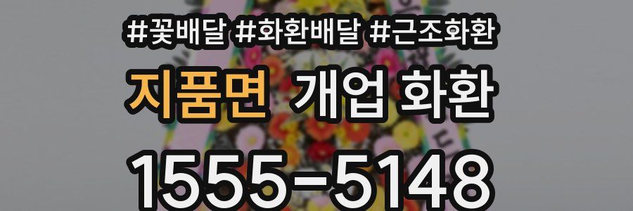 지품면 개업 화환