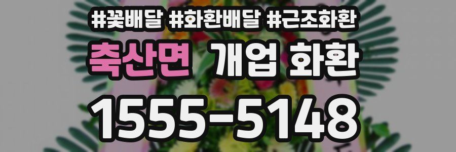 축산면 개업 화환