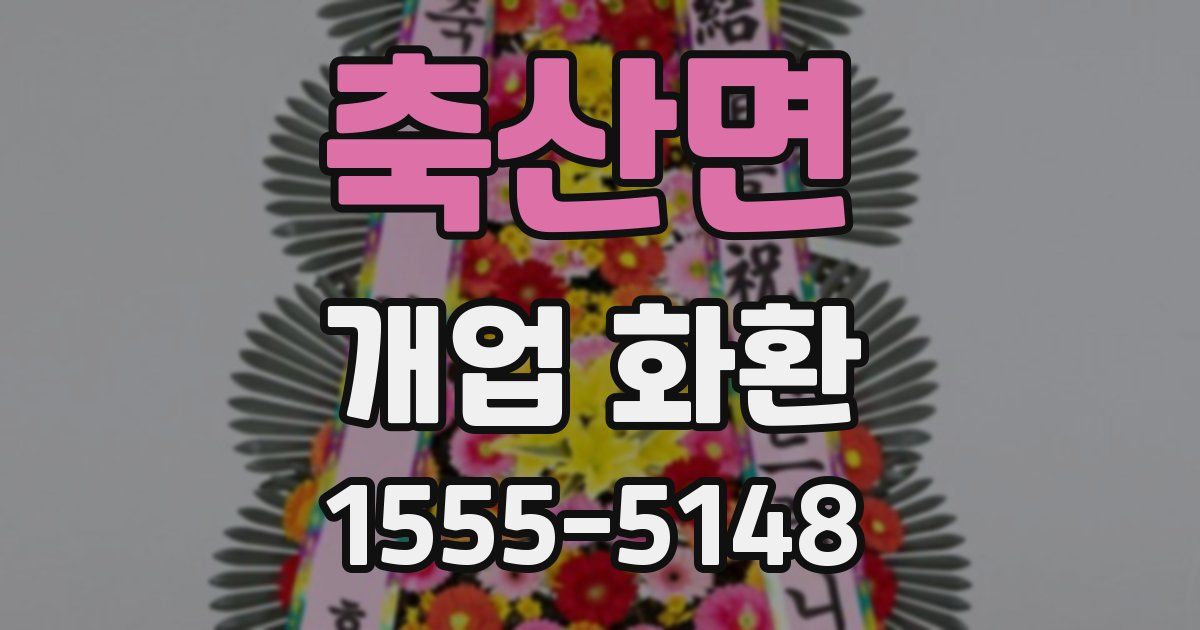 축산면 개업 화환