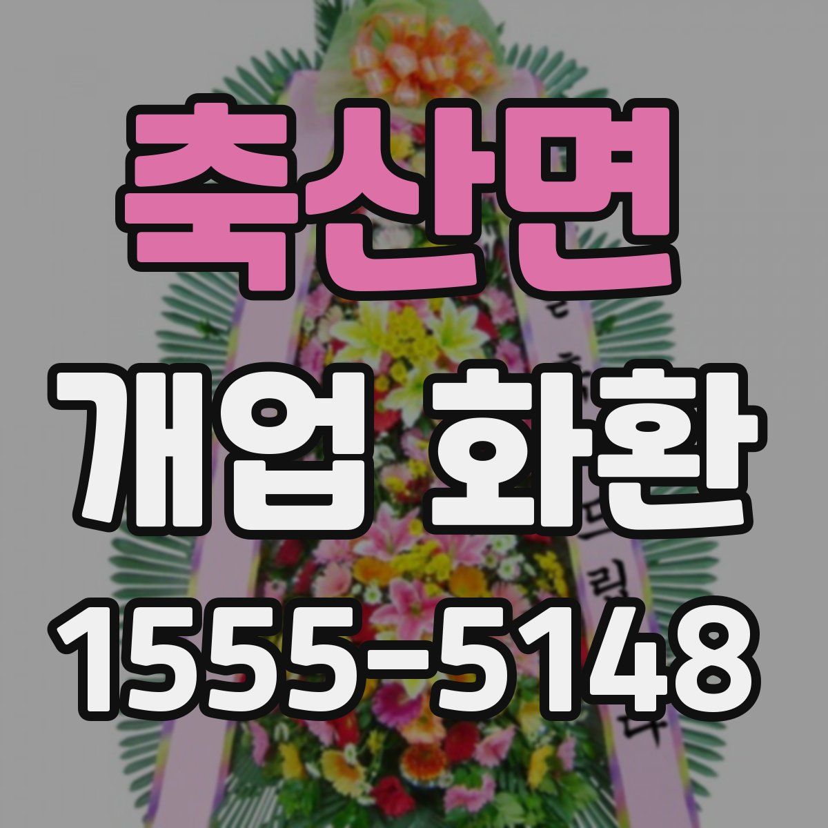 축산면 개업 화환
