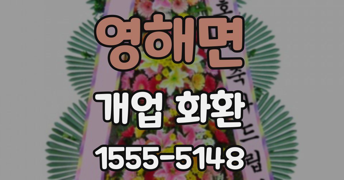 영해면 개업 화환