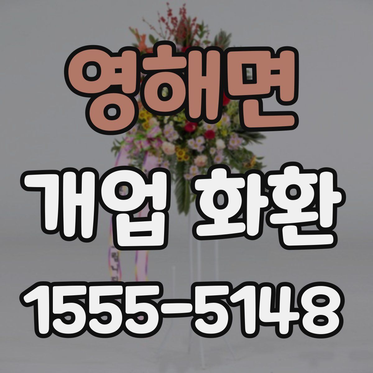 영해면 개업 화환