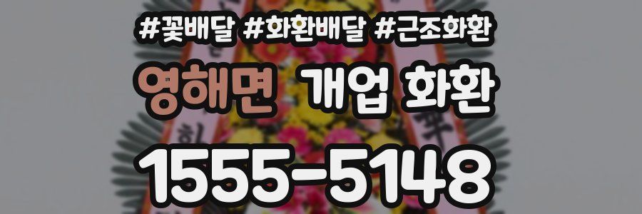 영해면 개업 화환