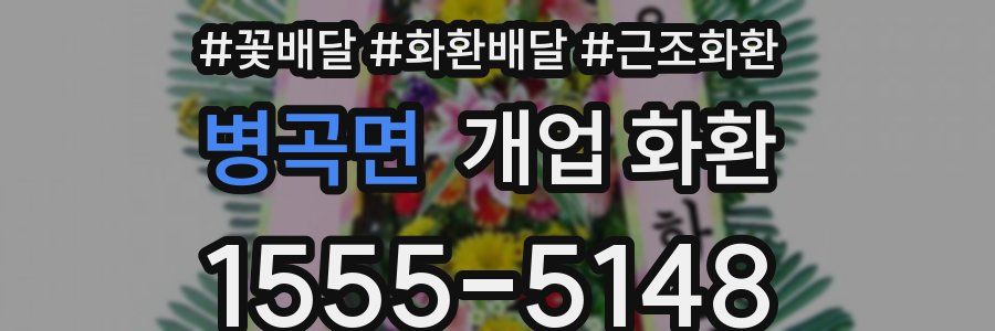 병곡면 개업 화환