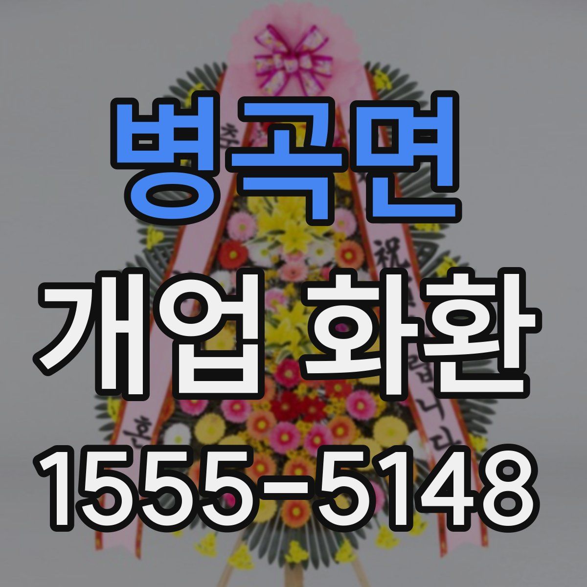 병곡면 개업 화환