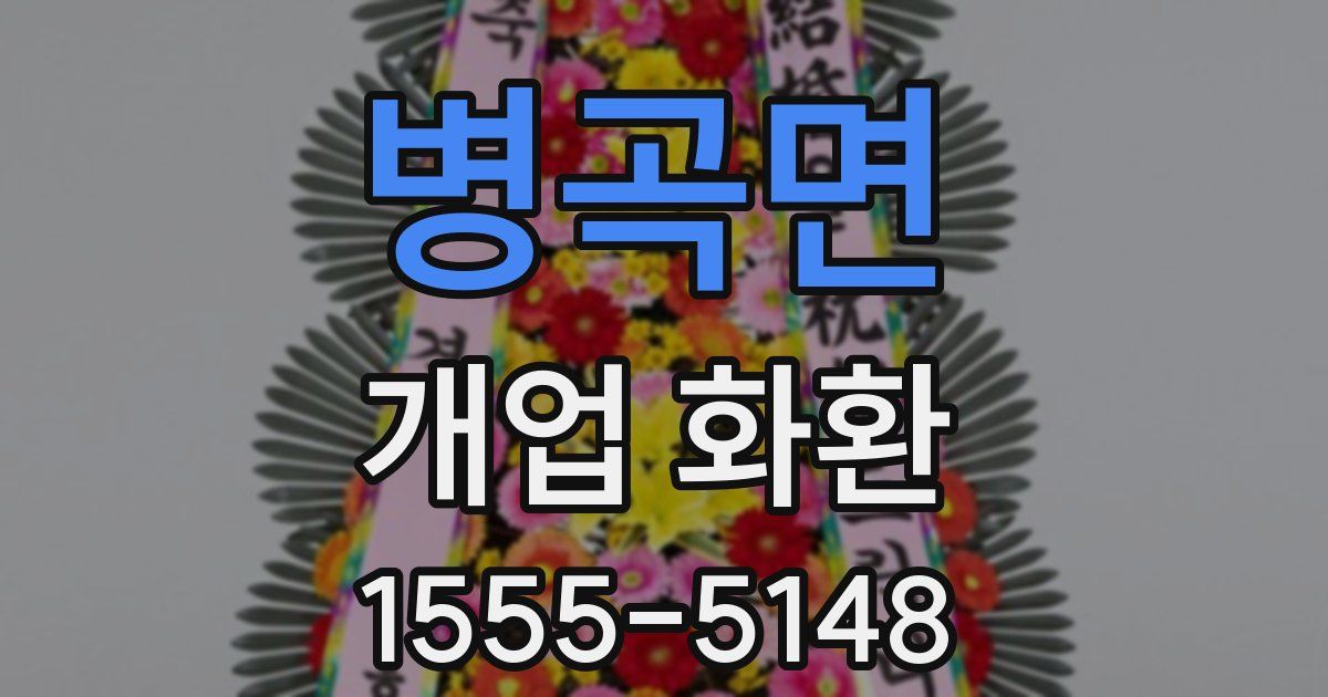 병곡면 개업 화환