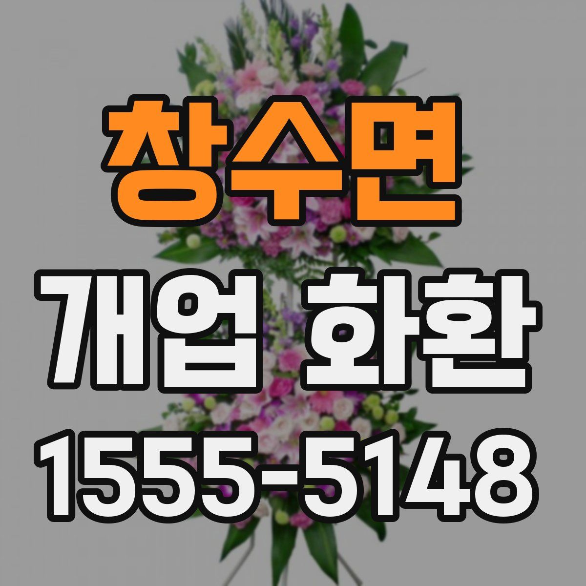 창수면 개업 화환