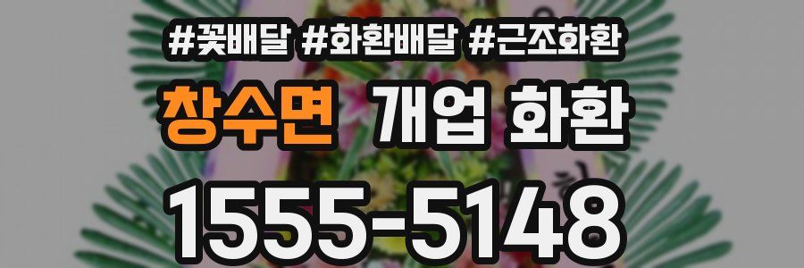 창수면 개업 화환