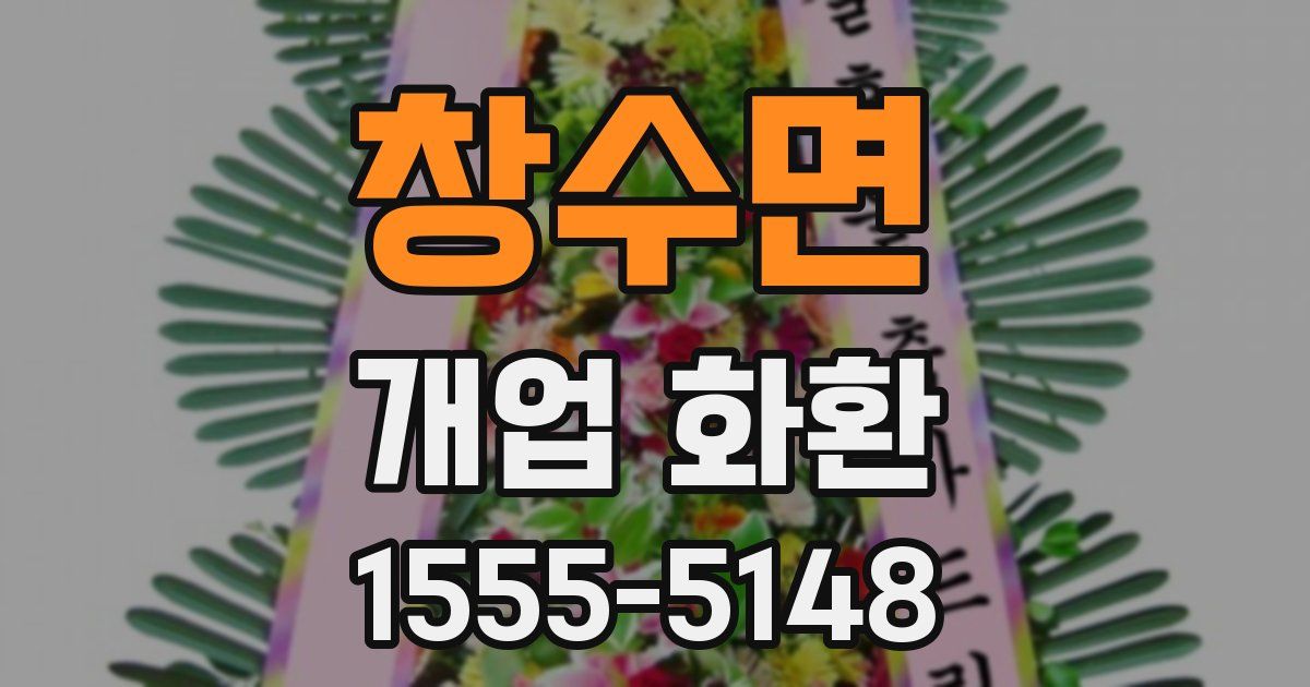 창수면 개업 화환
