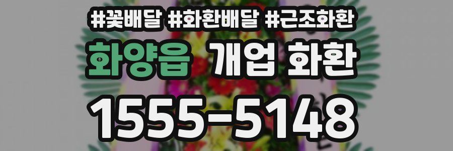 화양읍 개업 화환