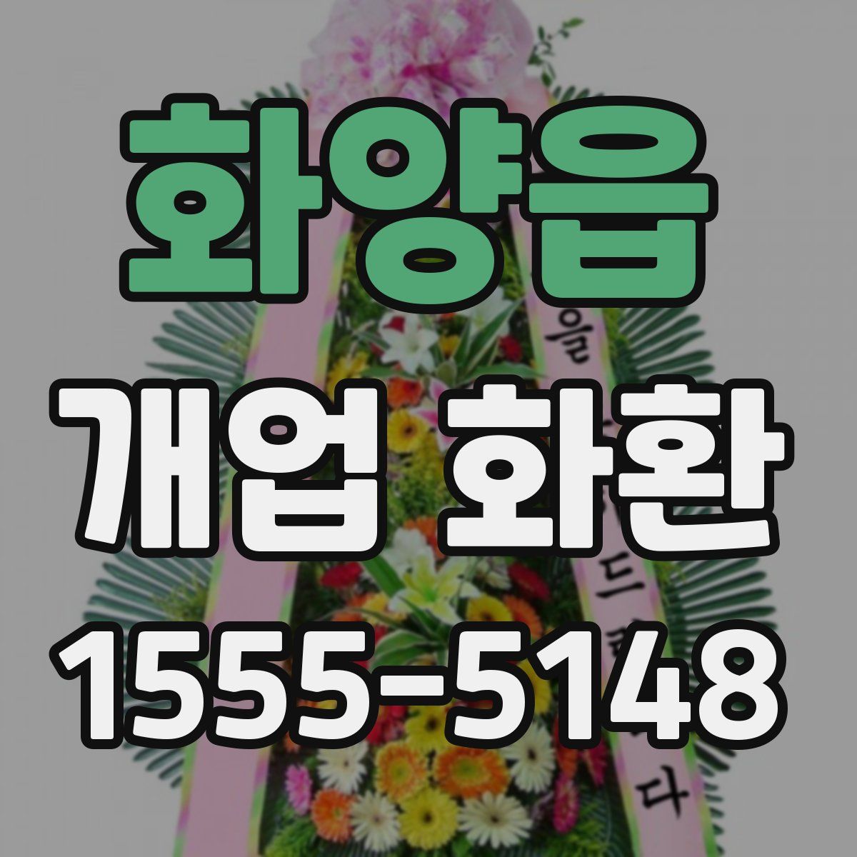 화양읍 개업 화환