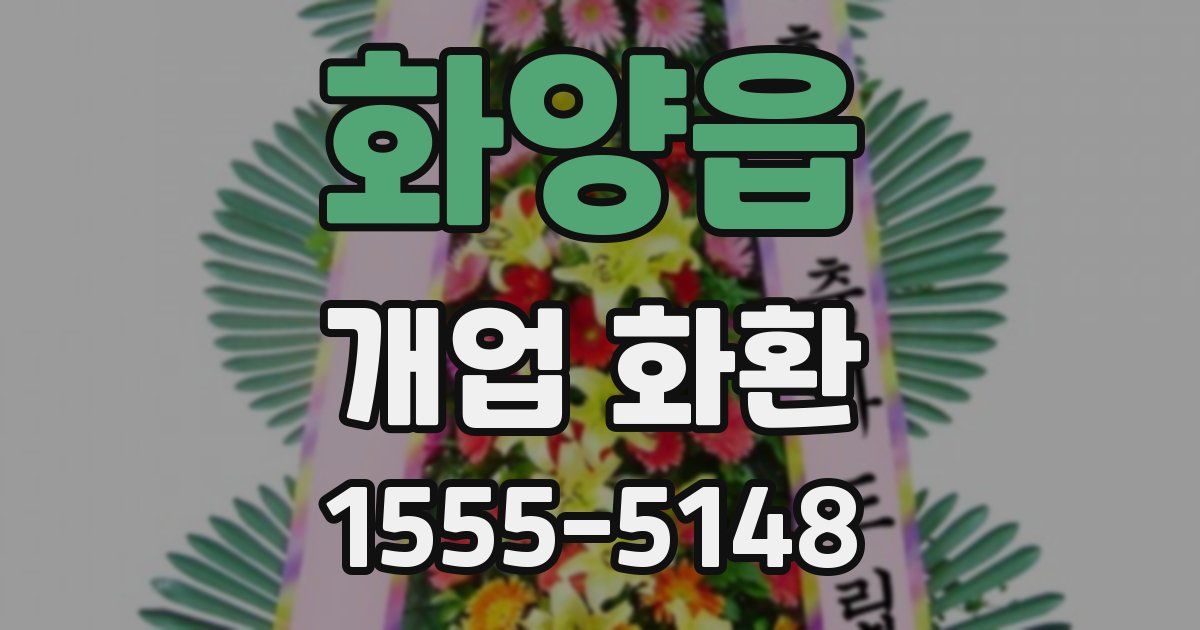 화양읍 개업 화환