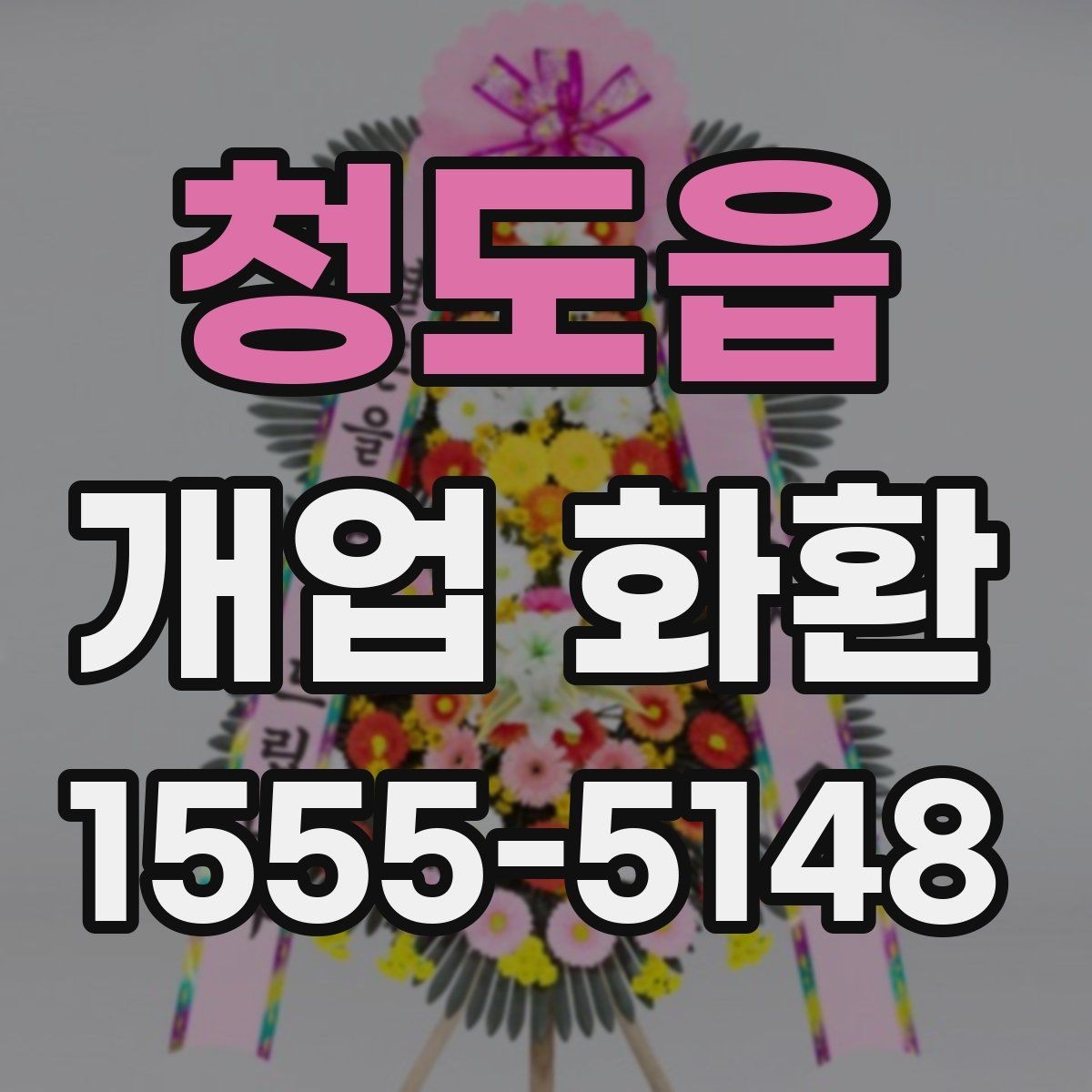 청도읍 개업 화환 받는 곳에 맞춘 크기 선택