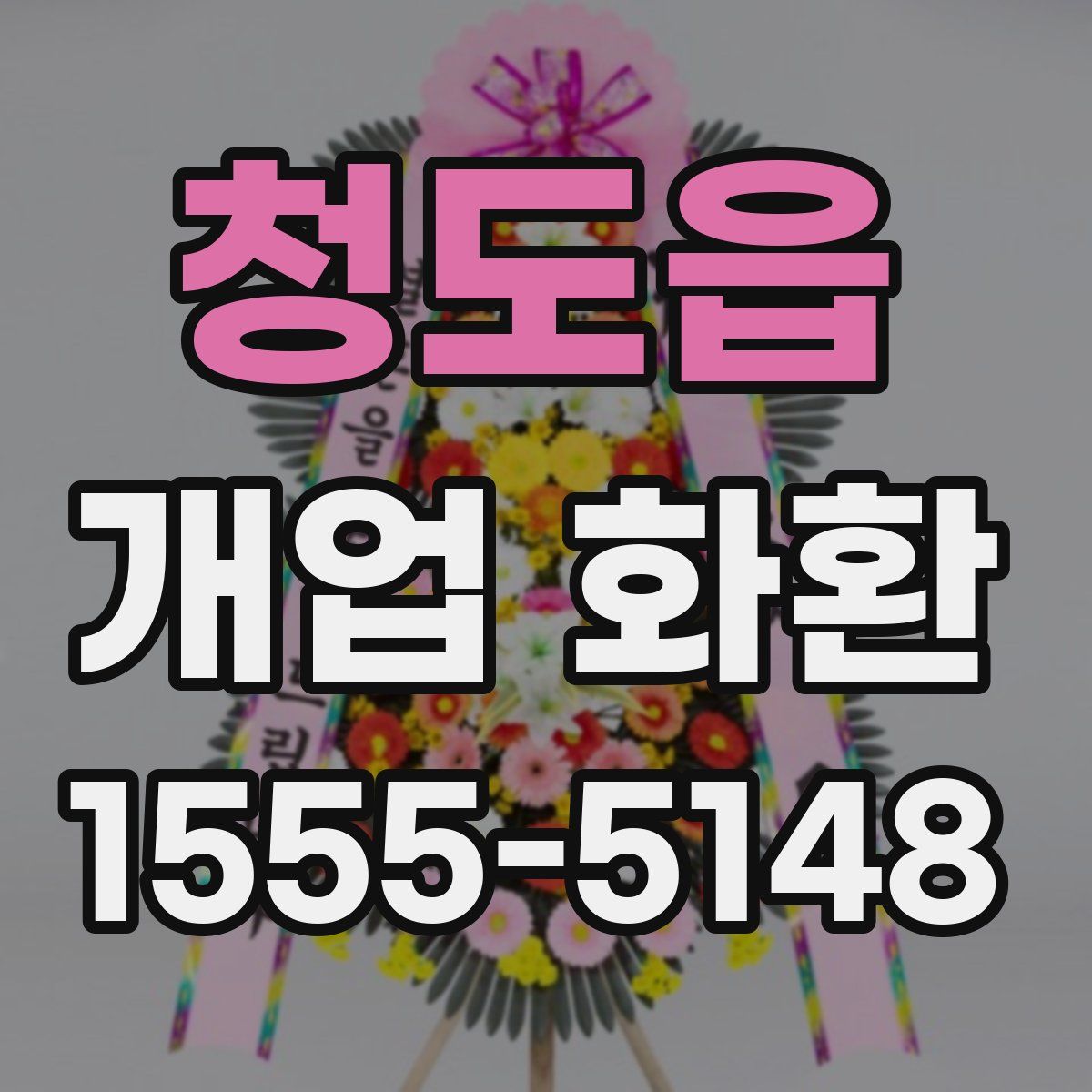 청도읍 개업 화환