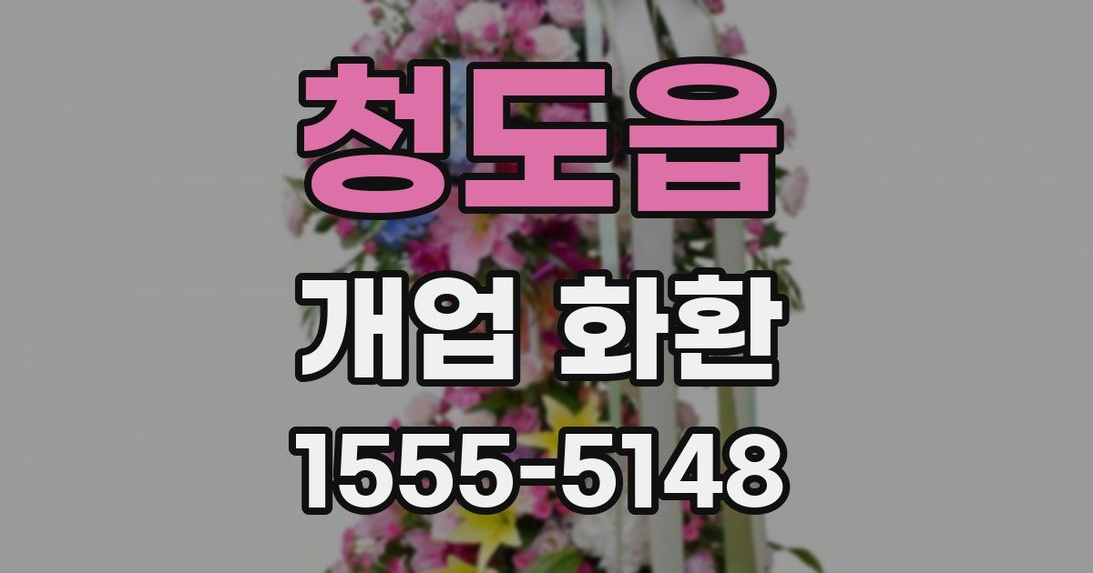 청도읍 개업 화환