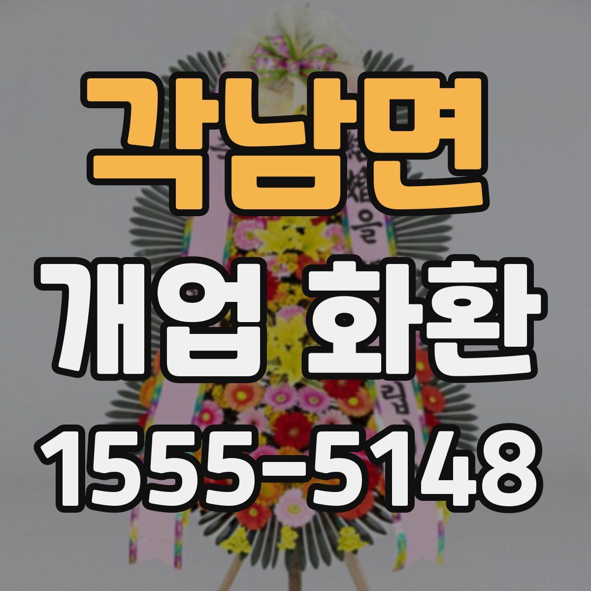 각남면 개업 화환