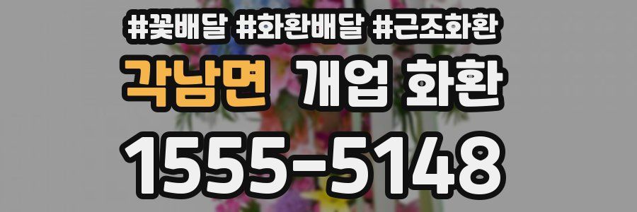 각남면 개업 화환