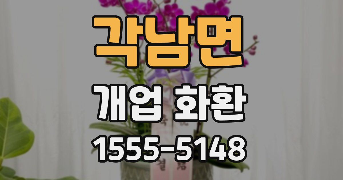 각남면 개업 화환
