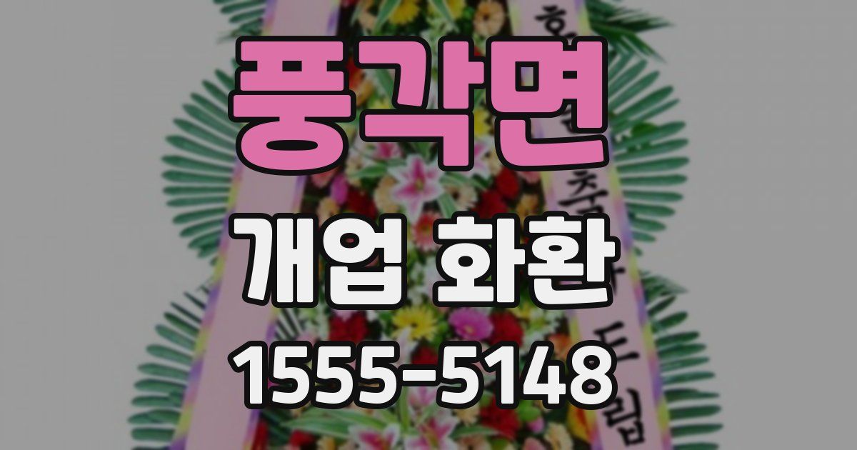 풍각면 개업 화환