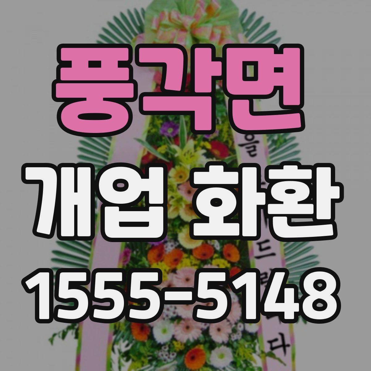 풍각면 개업 화환