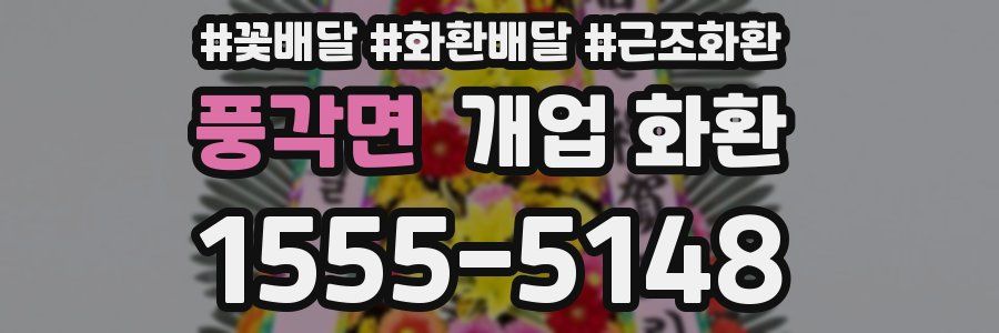 풍각면 개업 화환