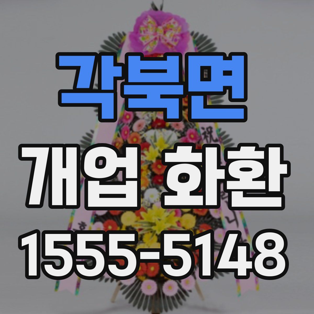 각북면 개업 화환