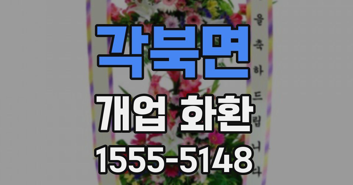 각북면 개업 화환