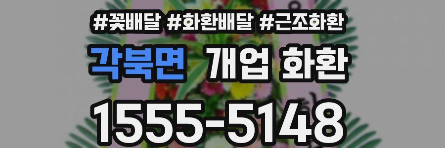 각북면 개업 화환