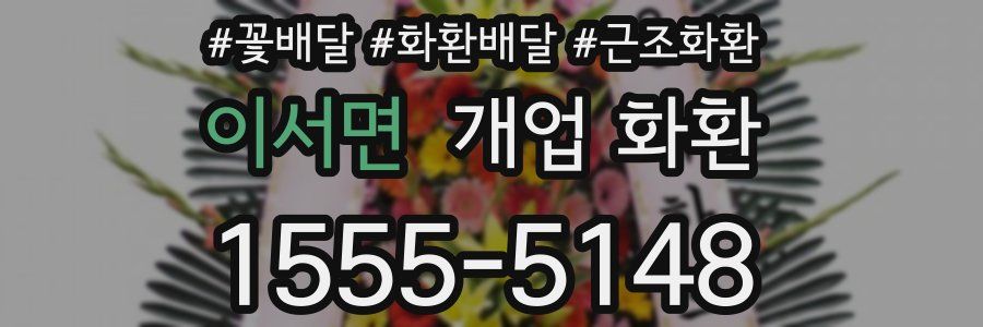 이서면 개업 화환