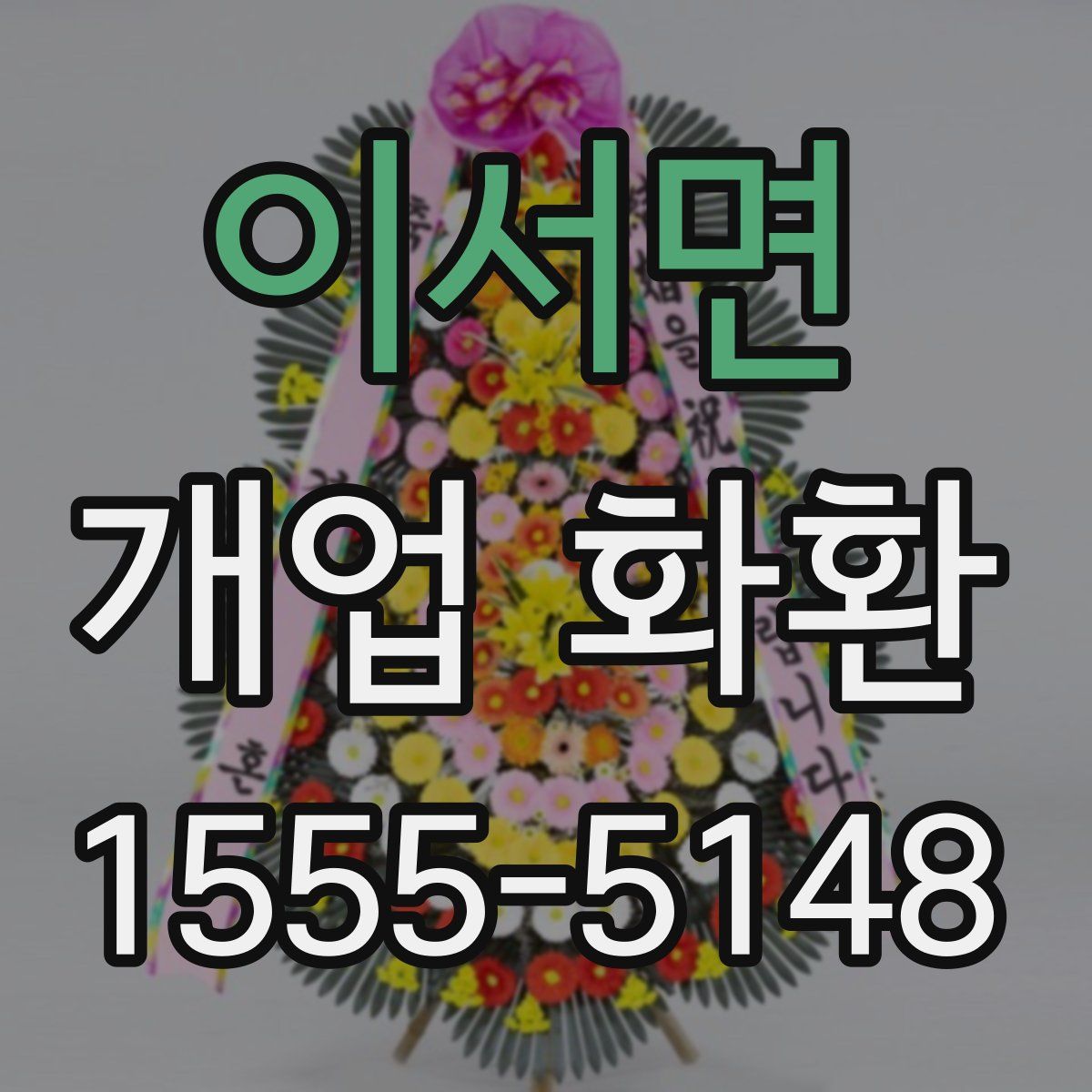 이서면 개업 화환