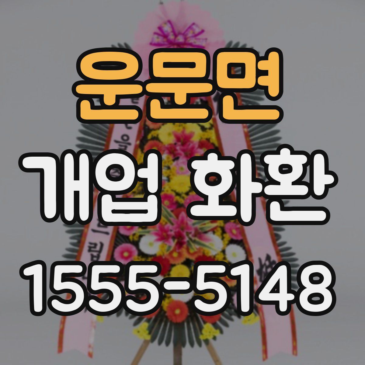 운문면 개업 화환