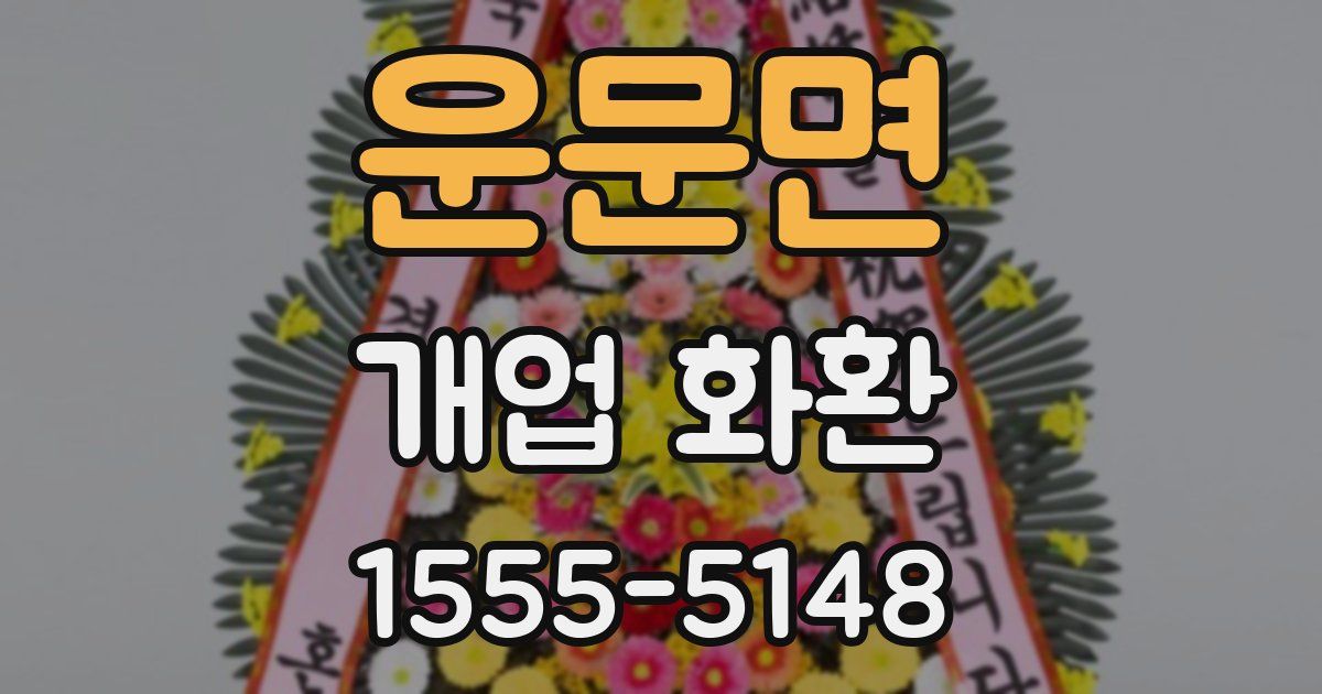 운문면 개업 화환