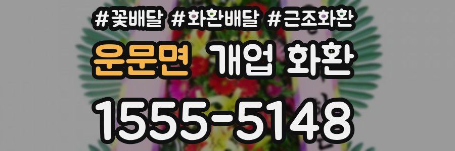 운문면 개업 화환