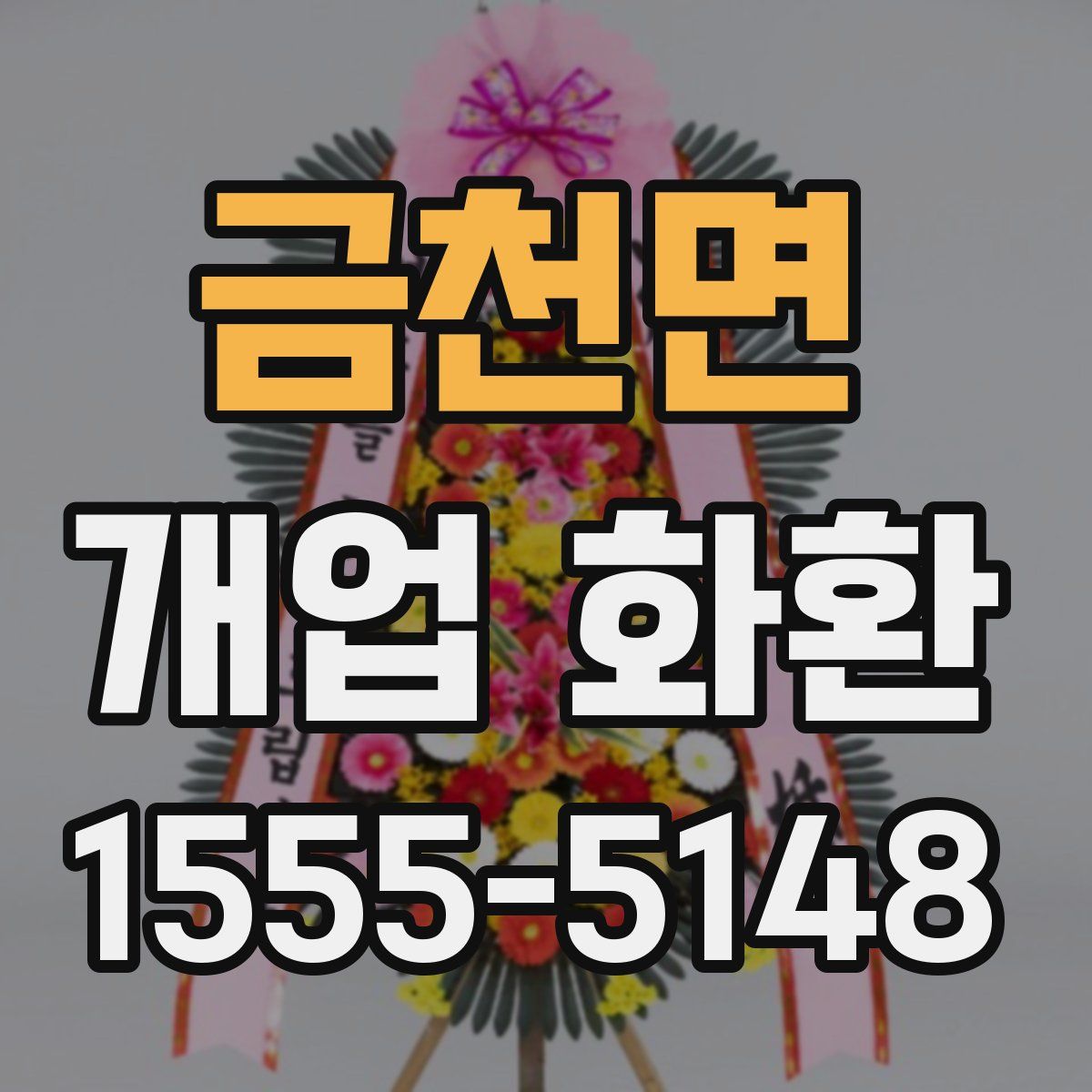 금천면 개업 화환