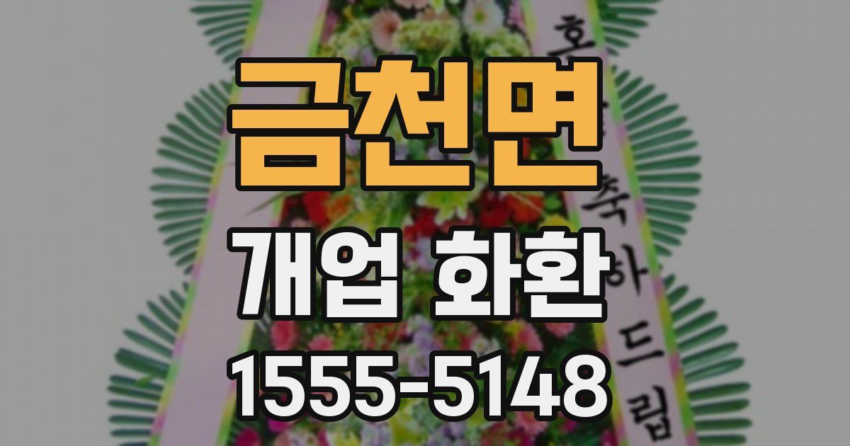금천면 개업 화환