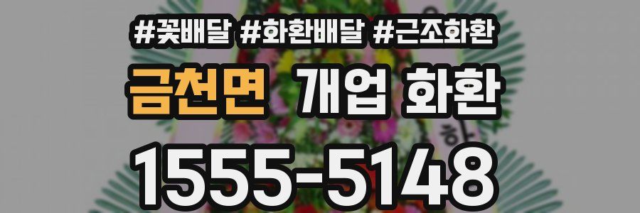 금천면 개업 화환