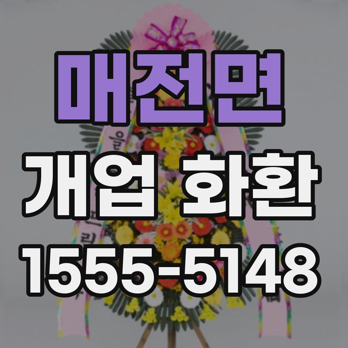매전면 개업 화환 주문 시간을 정하는 방법