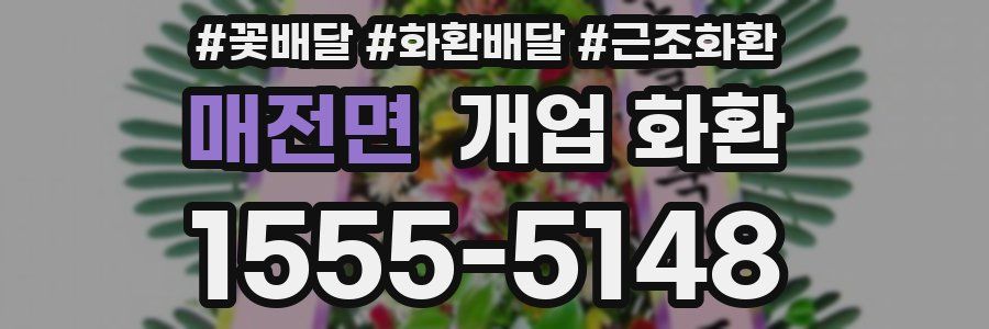 매전면 개업 화환