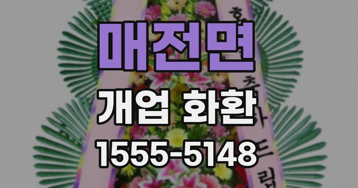 매전면 개업 화환
