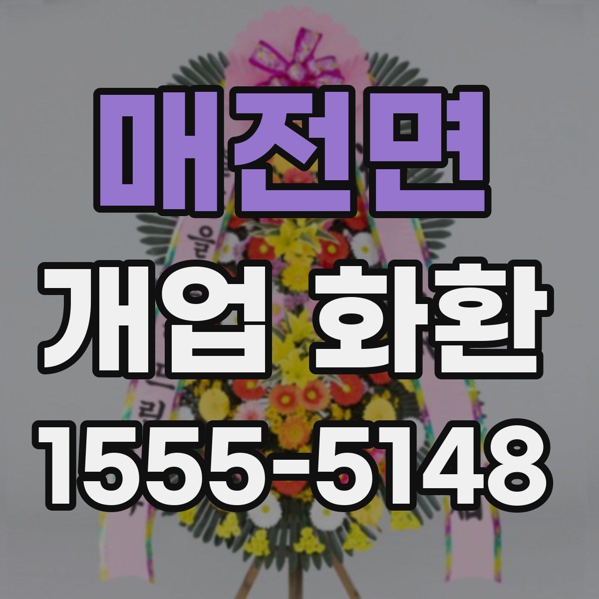 매전면 개업 화환