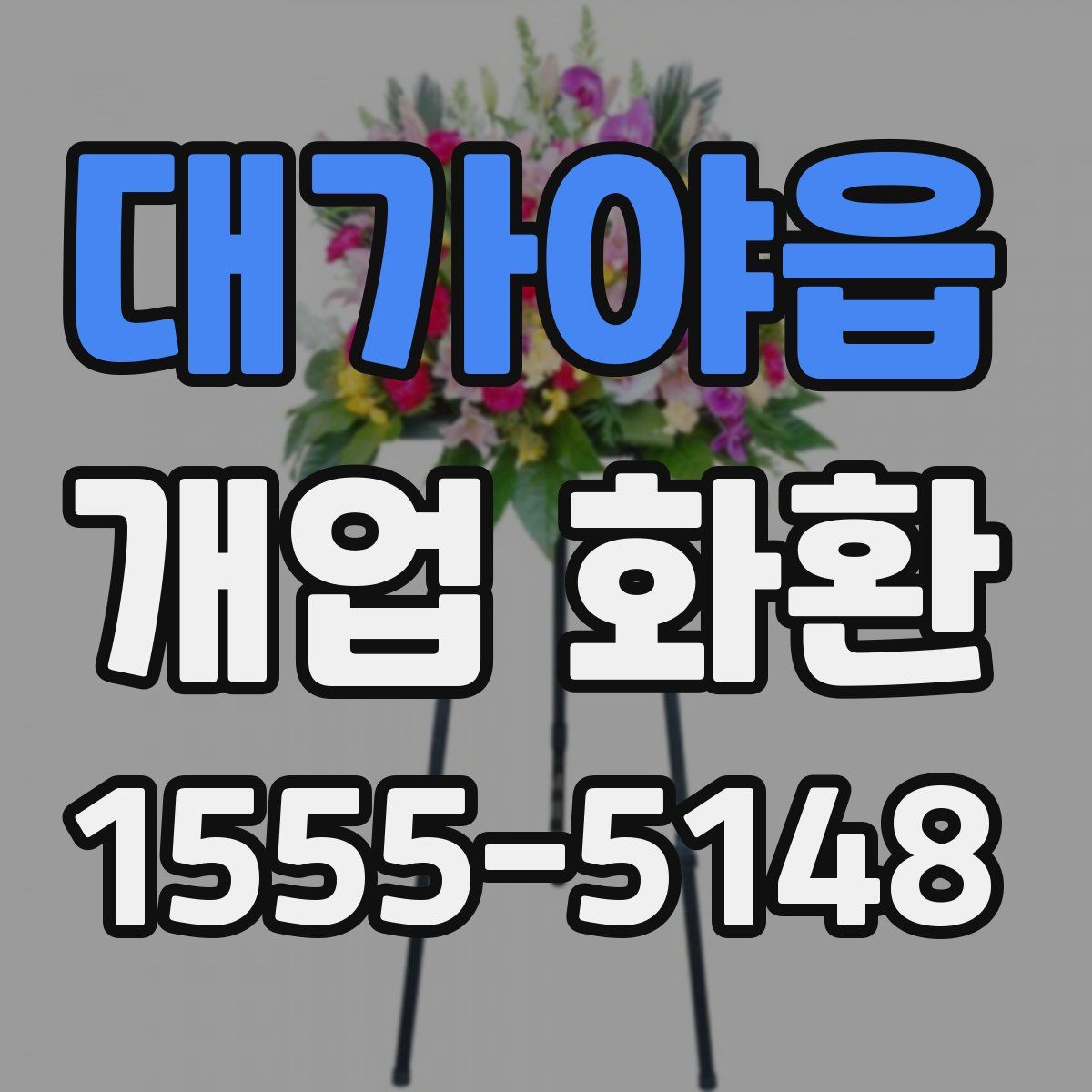 대가야읍 개업 화환