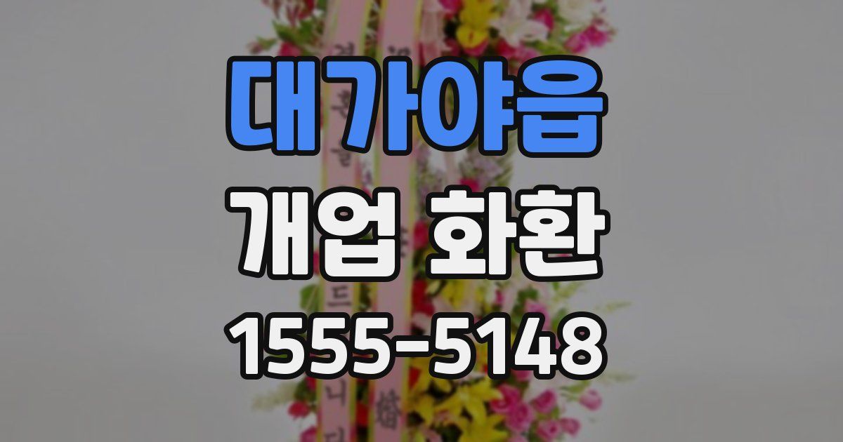 대가야읍 개업 화환