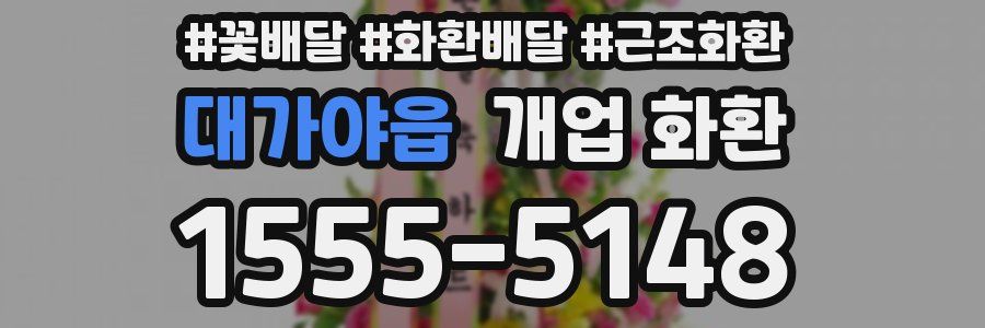 대가야읍 개업 화환